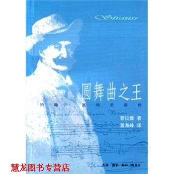 【正版书籍】 圆舞曲:约翰·施特劳斯传 约翰·施特劳斯,马塞尔·普拉维著,潘海峰 译 生活·读书·新知三联书店