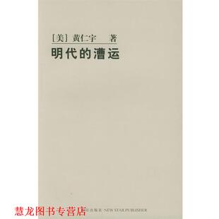 明代 漕运 新星出版 正版 社 著 书籍 黄仁宇 美