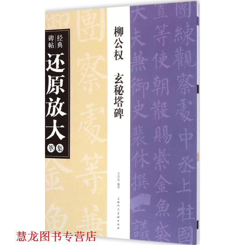 【正版书籍】 柳公权 玄秘塔碑---经典碑帖还原放大集萃 王学良　编著 上海人民美术出版社