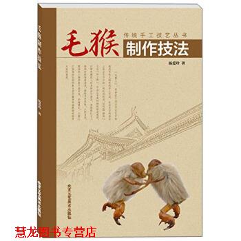 【正版书籍】 传统手工技艺丛书:毛猴制作技法 杨爱玲 著 北京工艺美术出版社