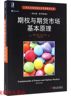 【正版书籍】 期权与期货市场基本原理 [加]约翰.赫尔(John C. Hull) 机械工业出版社
