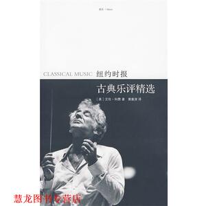 【正版书籍】 纽约时报古典乐评精选 (美)科赞 著,黄意淳 译 南京大学出版社