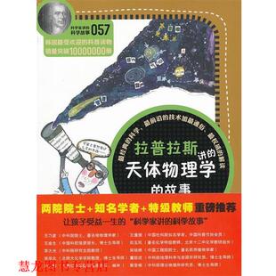 【正版书籍】 科学家讲的科学故事057 拉普拉斯讲的天体物理学的故事 (韩)宋恩永 著,吴荣华 译 云南教育出版社