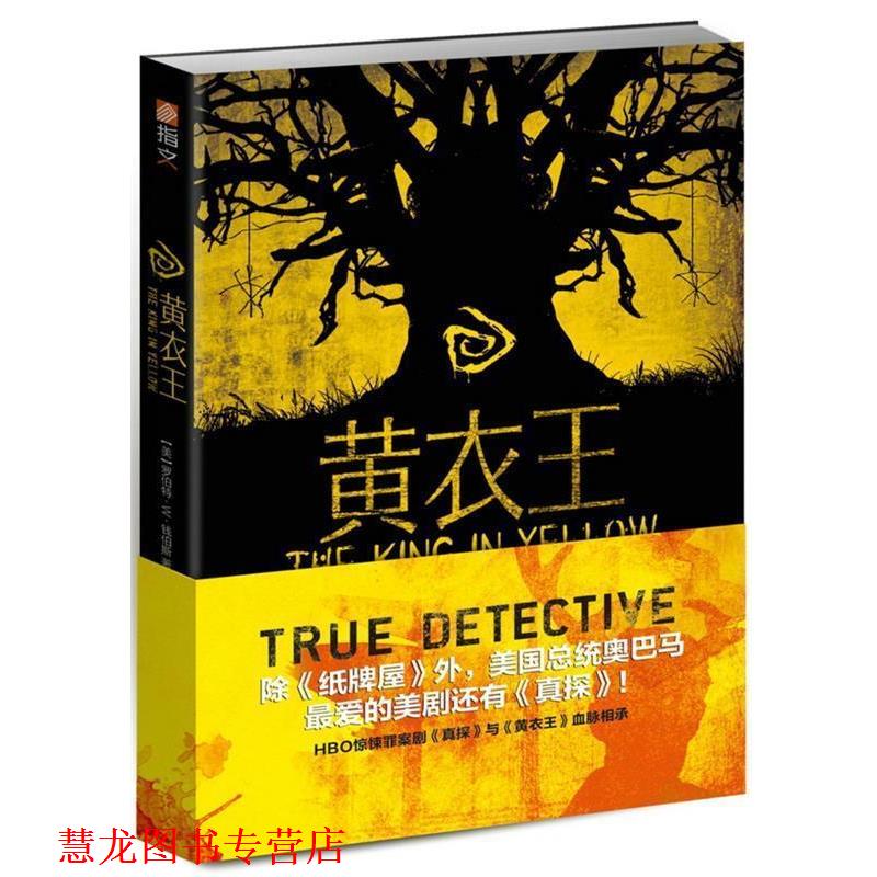 【正版书籍】 黄衣王 【美】罗伯特·W·钱伯斯　著,TIF工作室　译 中国长安出版社