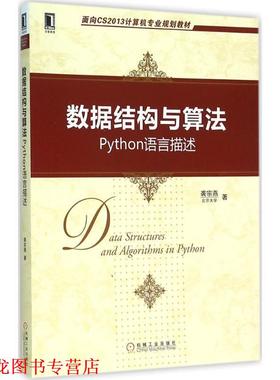 【正版书籍】 数据结构与算法:Python语言描述 裘宗燕 著 机械工业出版社