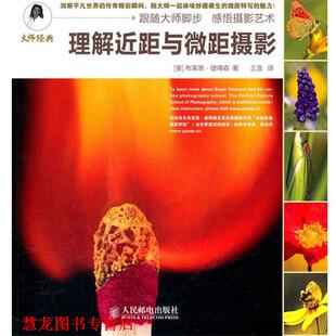 【正版书籍】 理解近距与微距摄影 [美]布莱恩·彼得森 著 人民邮电出版社