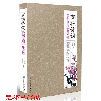 【正版书籍】 古典诗词名句今用1400例 于海洲 著 中国纺织出版社