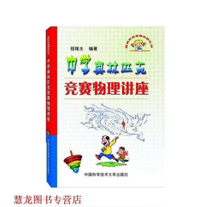 【正版书籍】 中学奥林匹克竞赛物理讲座 程稼夫 中国科学技术大学出版社
