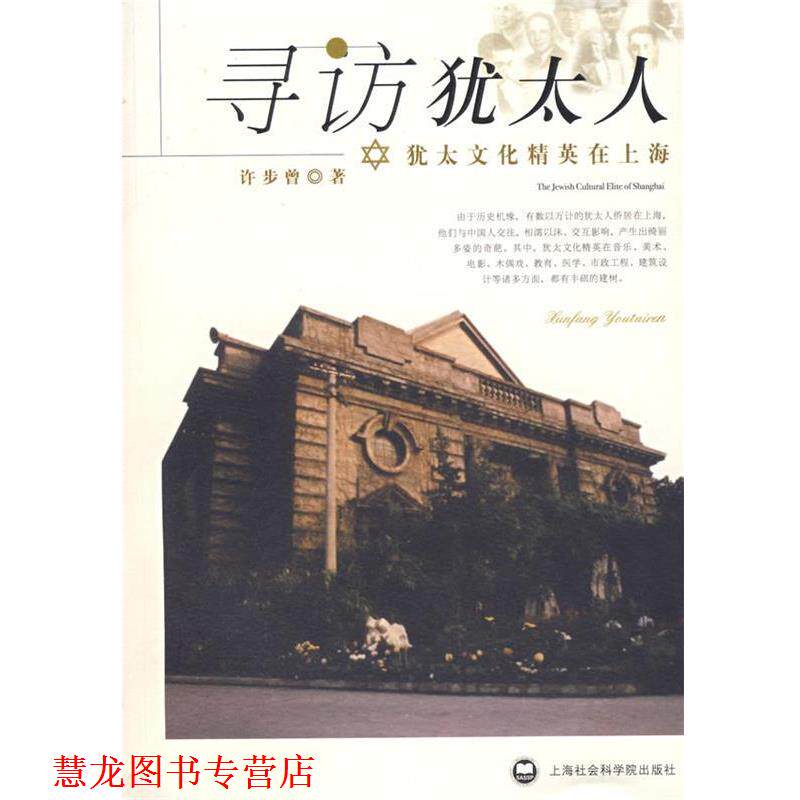 【正版书籍】 寻访犹太人:犹太文化精英在上海 许步曾 著 上海社会科学院出版社