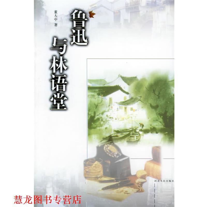 【正版书籍】 鲁迅与林语堂 董大中 著 河北人民出版社