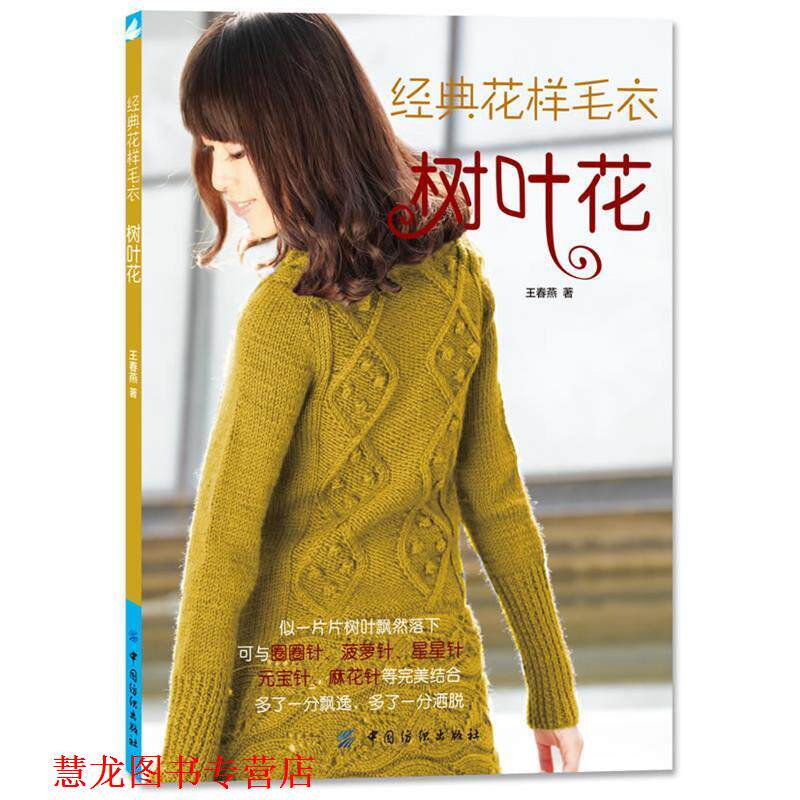 【正版书籍】 经典花样毛衣树叶花 王春燕著 中国纺织出版社