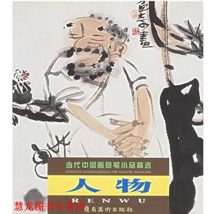 人物 书籍 李德君 李蕙 社 岭南美术出版 正版
