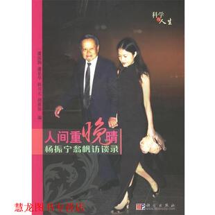 韩川元 社 书籍 科学出版 著 胡祖协 潘星华 潘国驹 人间重晚晴 正版
