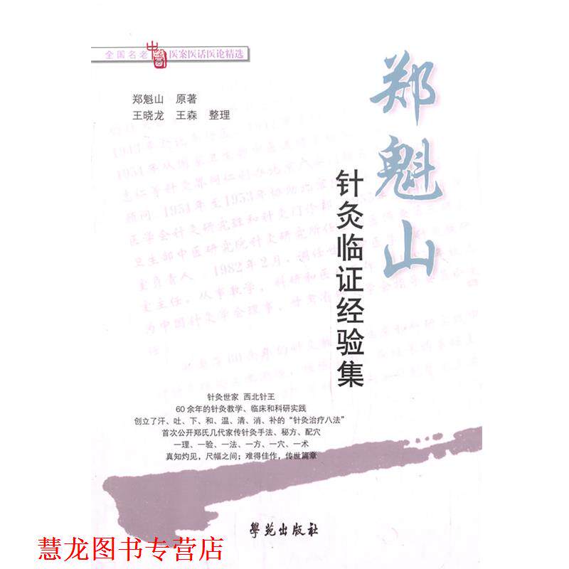 【正版书籍】 郑魁山针灸临证经验集 郑魁山 原著,王晓龙,王森 整理 学苑出版社