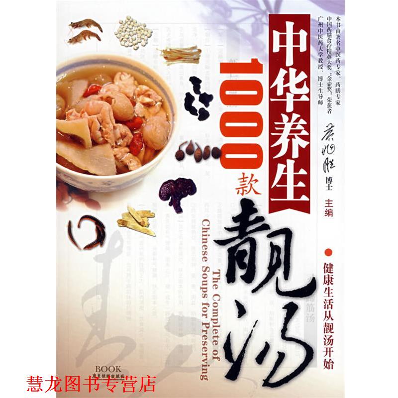 【正版书籍】 中华养生靓汤1000款 黄兆胜 主编 广东旅游出版社