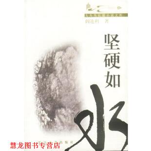 九头鸟长篇小说文库 坚硬如水 阎连科 长江文艺出版 书籍 著 社 正版