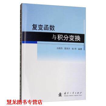 【正版书籍】 复变函数与积分变换 白艳萍,雷英杰,杨明 著 国防工业出版社
