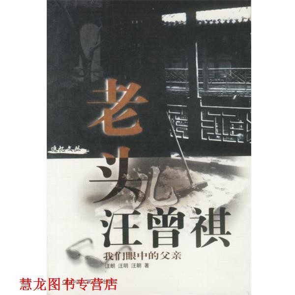 【正版书籍】 老头儿汪曾祺：我们眼中的父亲 汪朗 汪明 汪朝 著 中国人民大学出版社
