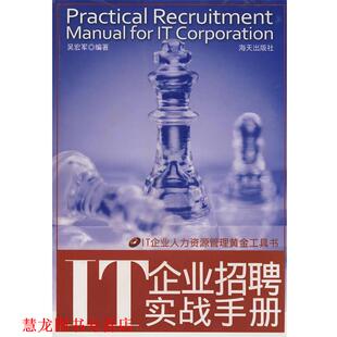 【正版书籍】 IT企业招聘实战手册 吴宏军 海天出版社