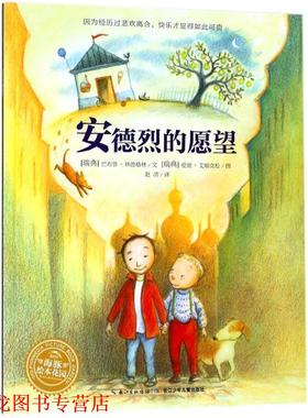 【正版书籍】 安德烈的愿望 (瑞典)巴布鲁·林德格林(Barbrp Lindgren) 著,(瑞典)爱娃·艾瑞克松(Eva Eriksson) 绘,赵清 译 长江