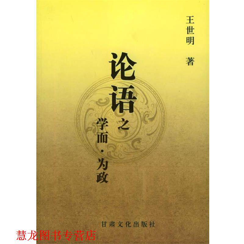 【正版书籍】 论语之学而为政 王世明 著 甘肃文化出版社