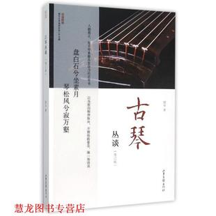 【正版书籍】 古琴丛谈 郭平 著 山东画报出版社