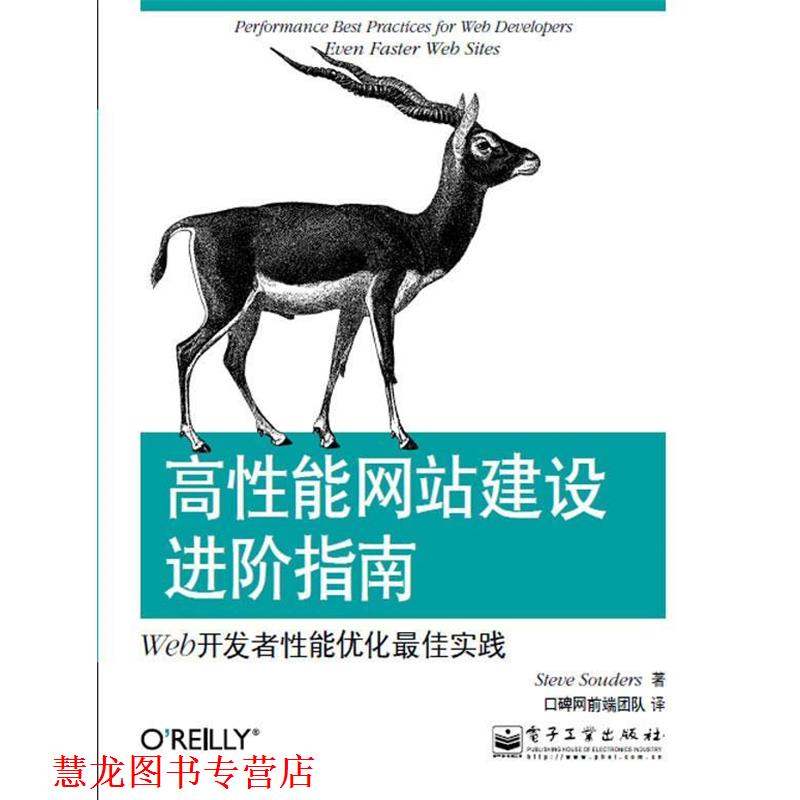 【正版书籍】 高性能网站建设进阶指南:Web开发者性能优化实践 (美)桑德斯 著,口碑网前端团队 译 电子工业出版社