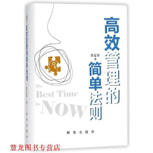 【正版书籍】 高效管理的简单法则 张定安 新华出版社