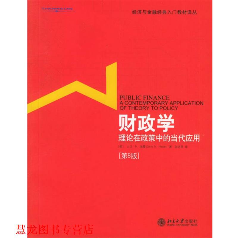 【正版书籍】 财政学：理论在政策中的当代应用——经济与金融经典入门教材译丛 （美）海曼　著,张进昌　译 北京大学出版社