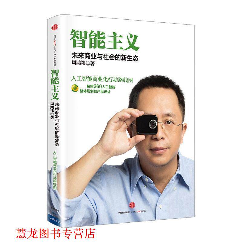 【正版书籍】 智能主义:未来商业与社会的新生态 周鸿祎 著 中信出版社,中信出版集团