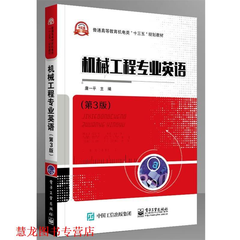 【正版书籍】 机械工程专业英语 唐一平 主编 电子工业出版社