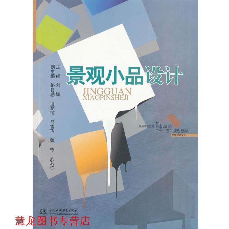 【正版书籍】 景观小品设计 刘娜 主编 水利水电出版社