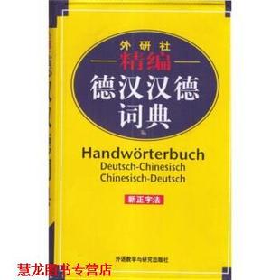 【正版书籍】 精编德汉汉德词典 窦学富 著 外语教学与研究出版社