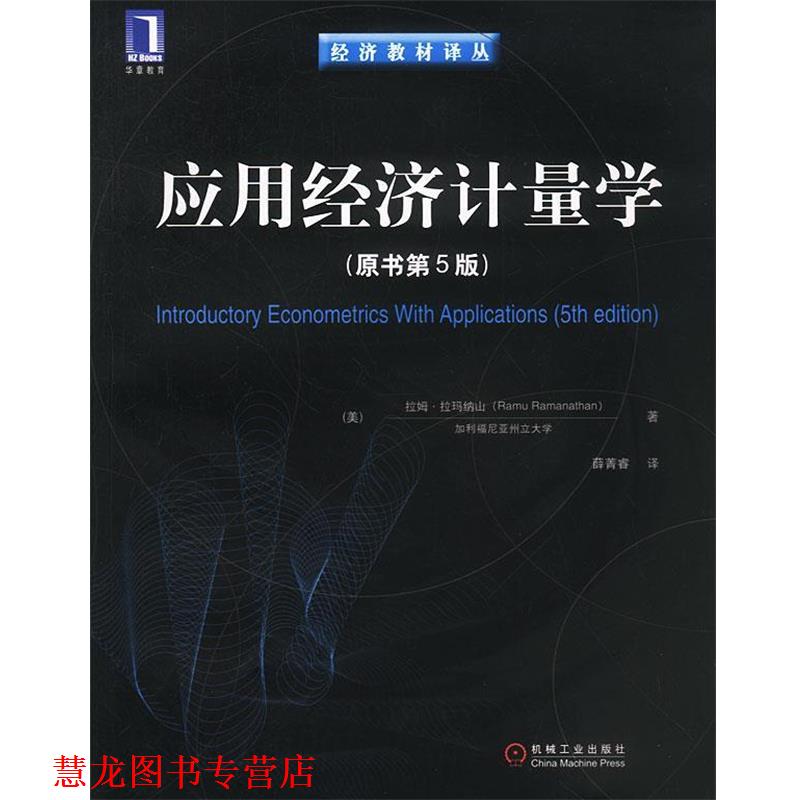 【正版书籍】 应用经济计量学 （美）拉玛纳山 著,薛菁睿 译 机械工业出版社
