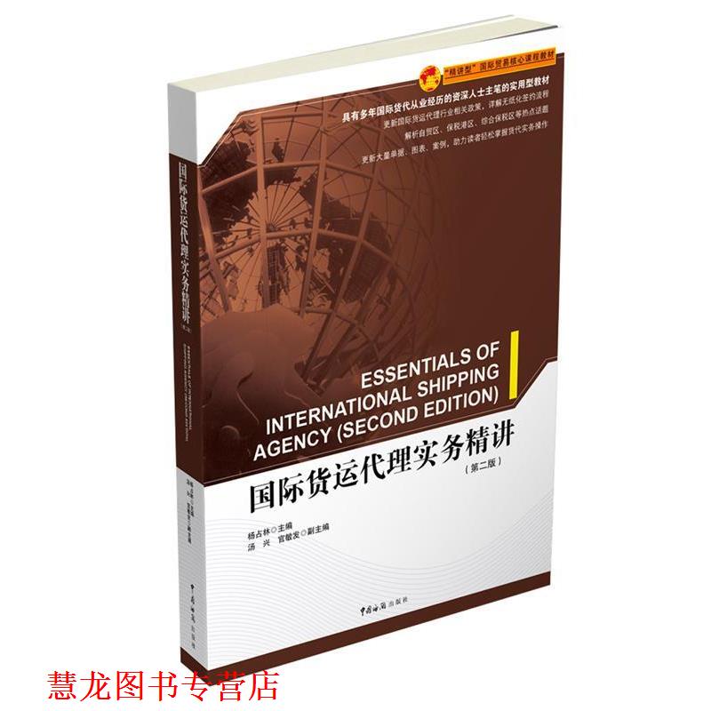 【正版书籍】 国际货运代理实务精讲 杨占林 中国海关出版社