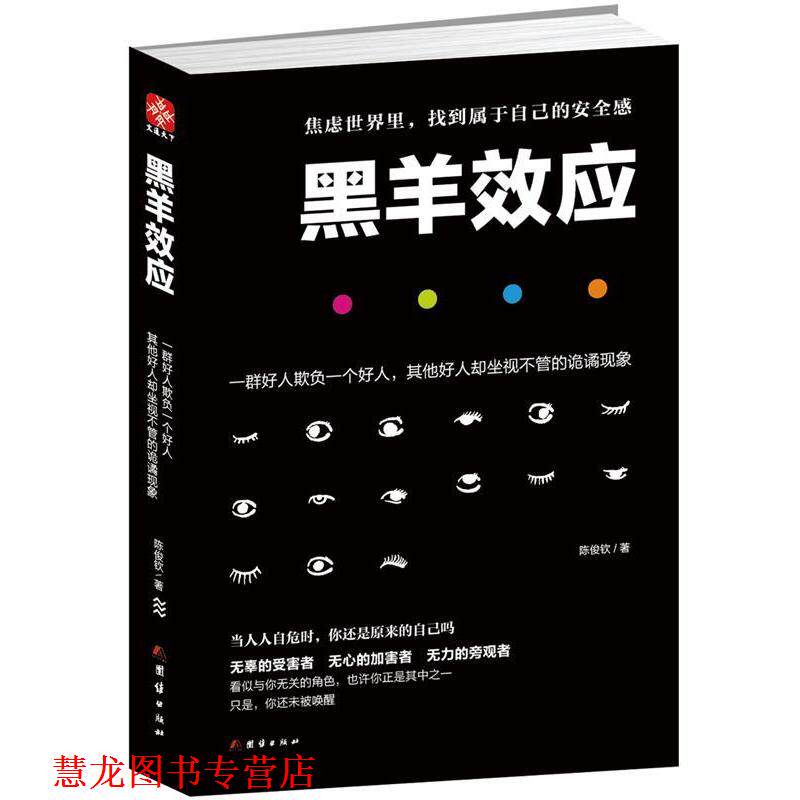 【正版书籍】 黑羊效应 陈俊钦 团结出版社