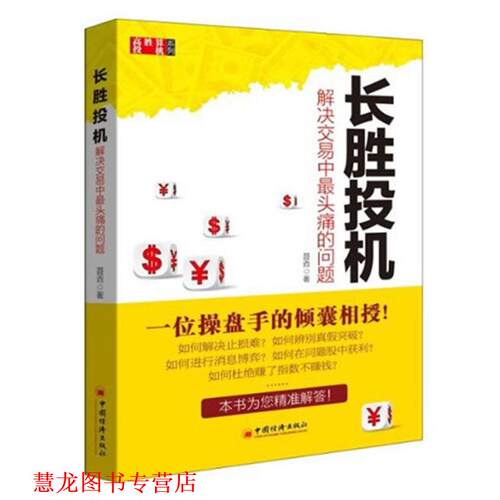 【正版书籍】 长生投机 解决交易中的问题 聂垚　著 中国经济出版社