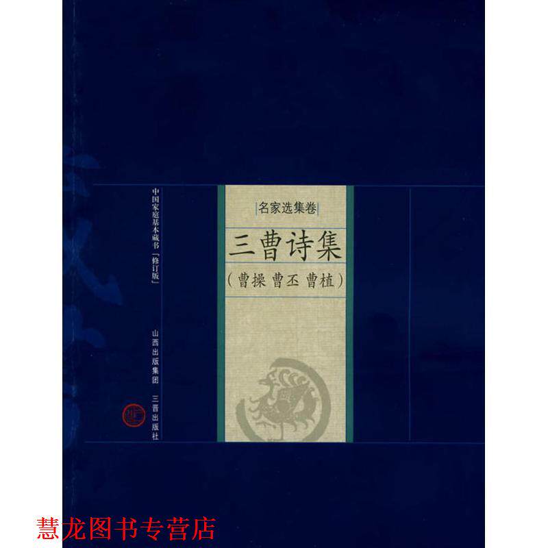 【正版书籍】 新版家庭藏书-名家选集卷-三曹诗集 (魏)曹操,(魏)曹丕,(魏)曹植 著,张强,田金霞 解评 山西古籍出版社