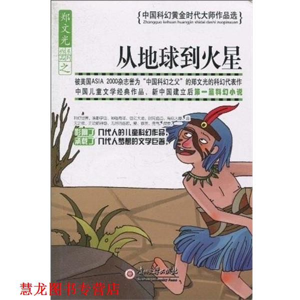 【正版书籍】 从地球到月球 中国科幻黄金时代大师作品选 郑文光 贵州大学出版社