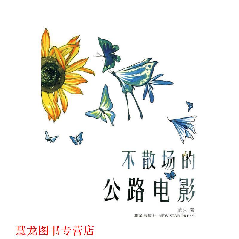【正版书籍】 不散场的公路电影 蓝火　著 新星出版社