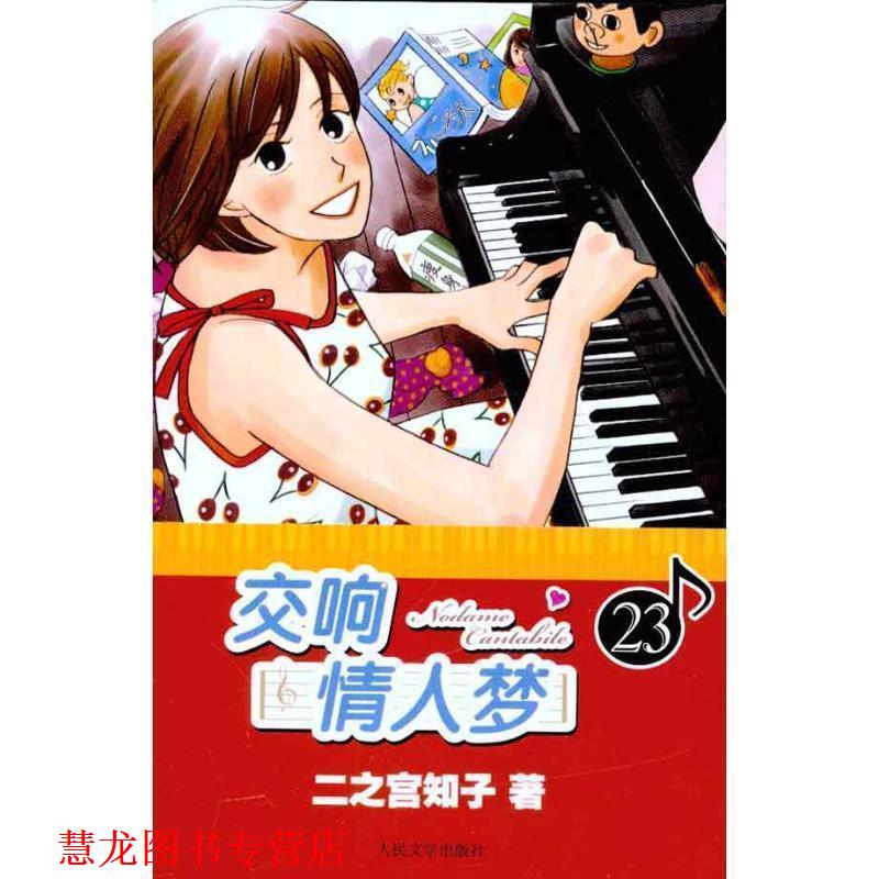 【正版书籍】 交响情人梦 23 (日)二之宫知子 著,蔡梦芳 译 人民文学出版社