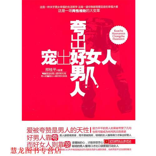 【正版书籍】 夸出好男人，宠出好女人 邢桂平　编著 北京航空航天大学出版社