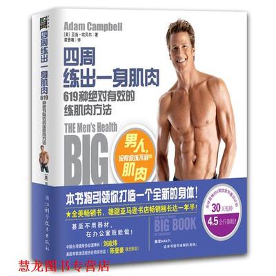 【正版书籍】 四周练出一身肌肉 (美)亚当·坎贝尔(Adam Campbell)著 浙江科学技术出版社