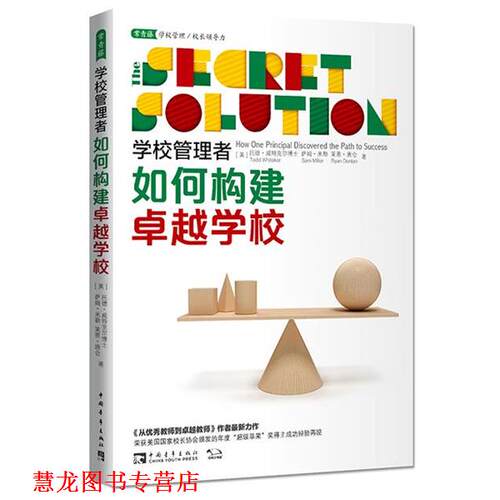 【正版书籍】 学校管理者如何构建学校 Todd Whitaker, Sam Miller, Ryan Donlan 中国青年出版社