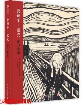 【正版书籍】 爱德华·蒙克：爱与焦虑 [英]歌莉娅·巴特鲁姆,谷吉梅 华中科技大学出版社