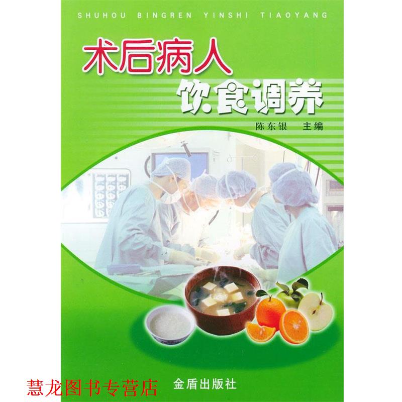 【正版书籍】 术后病人饮食调养 陈东银 主编 金盾出版社