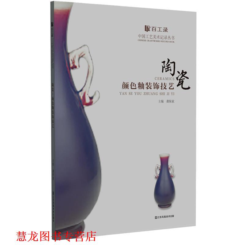 【正版书籍】 百工录-陶瓷颜色釉装饰技艺 龚保家 江苏凤凰美术出版社
