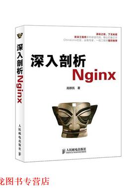 【正版书籍】 深入剖析Nginx 高群凯　著 人民邮电出版社