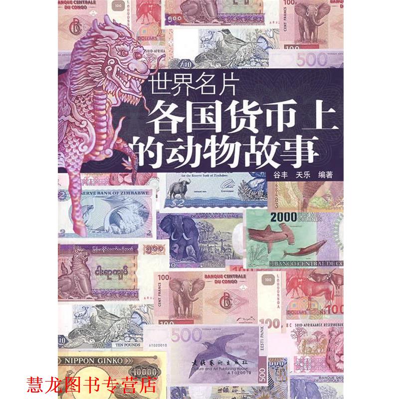 【正版书籍】 世界名片:各国货币上的动物故事 谷丰,天乐 编 文化艺术出版社