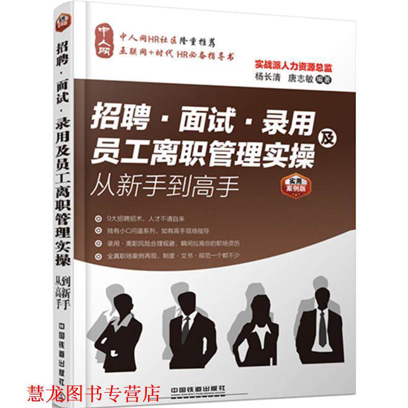 【正版书籍】 招聘、面试、录用及员工离职管理实操从新手到高手 杨长清,唐志敏 主编 中国铁道出版社